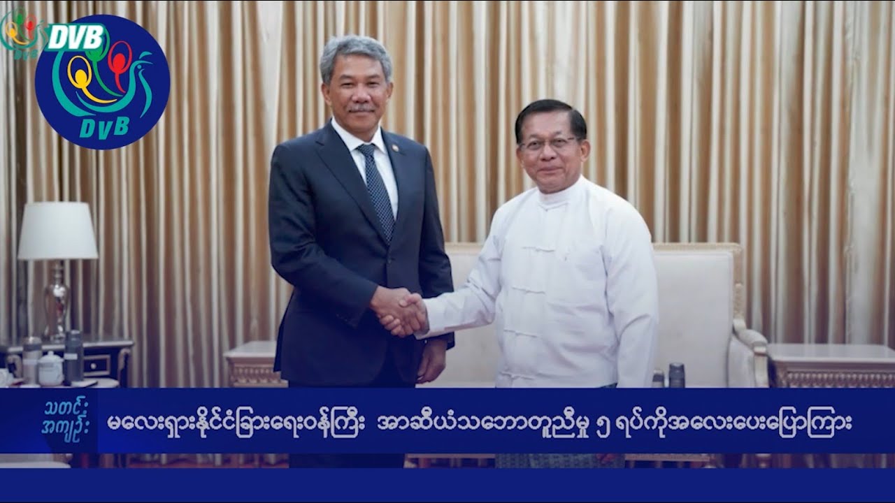 DVB TV နေ့စဉ်သတင်း အနှစ်ချုပ် - Daily News Briefing (11.10.2025)