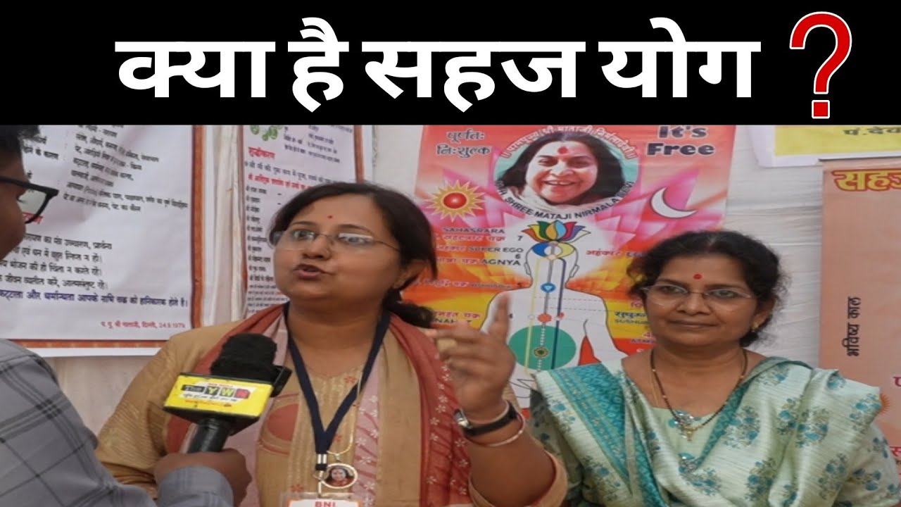 क्या है सहज योग ? // Sahaja Yoga // The YWN News #sahajayoga #chhattisgarh