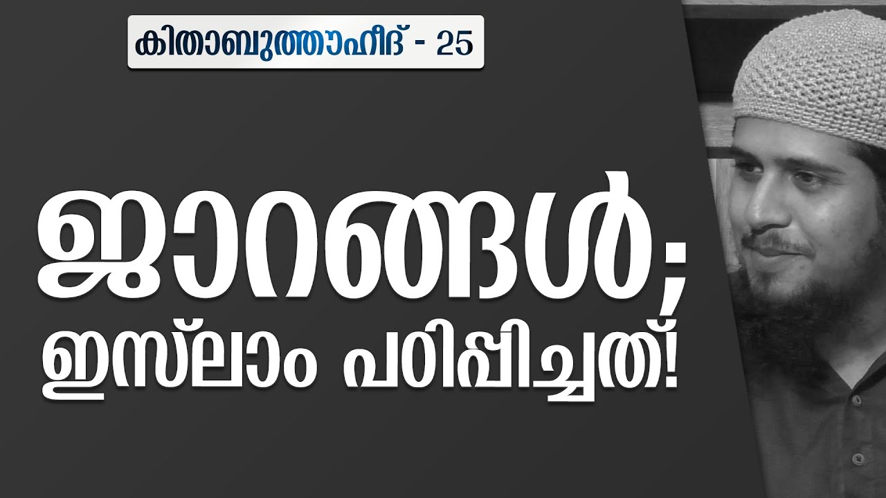 ജാറങ്ങൾ; ഇസ്‌ലാമിന് പറയാനുള്ളത്! | കിതാബുത്തൗഹീദ് - 25 |  @abdulmuhsinaydeed ​
