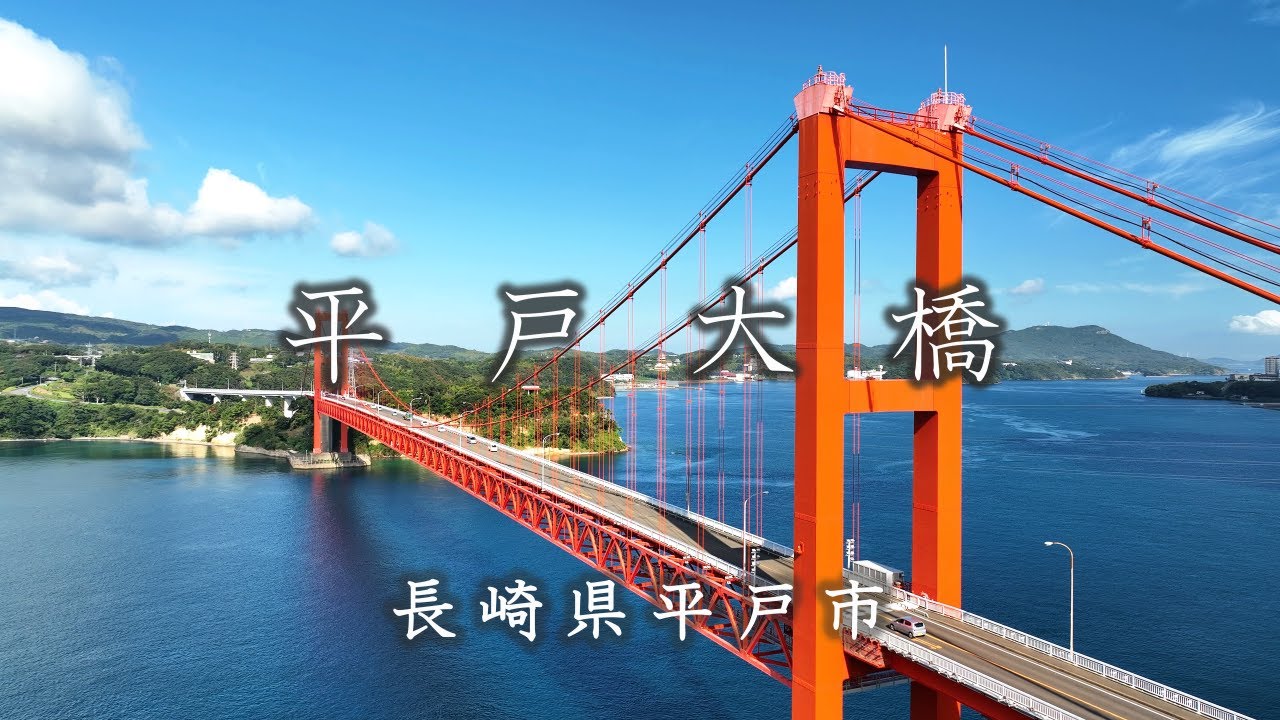 平戸大橋【4K】長崎県平戸市
