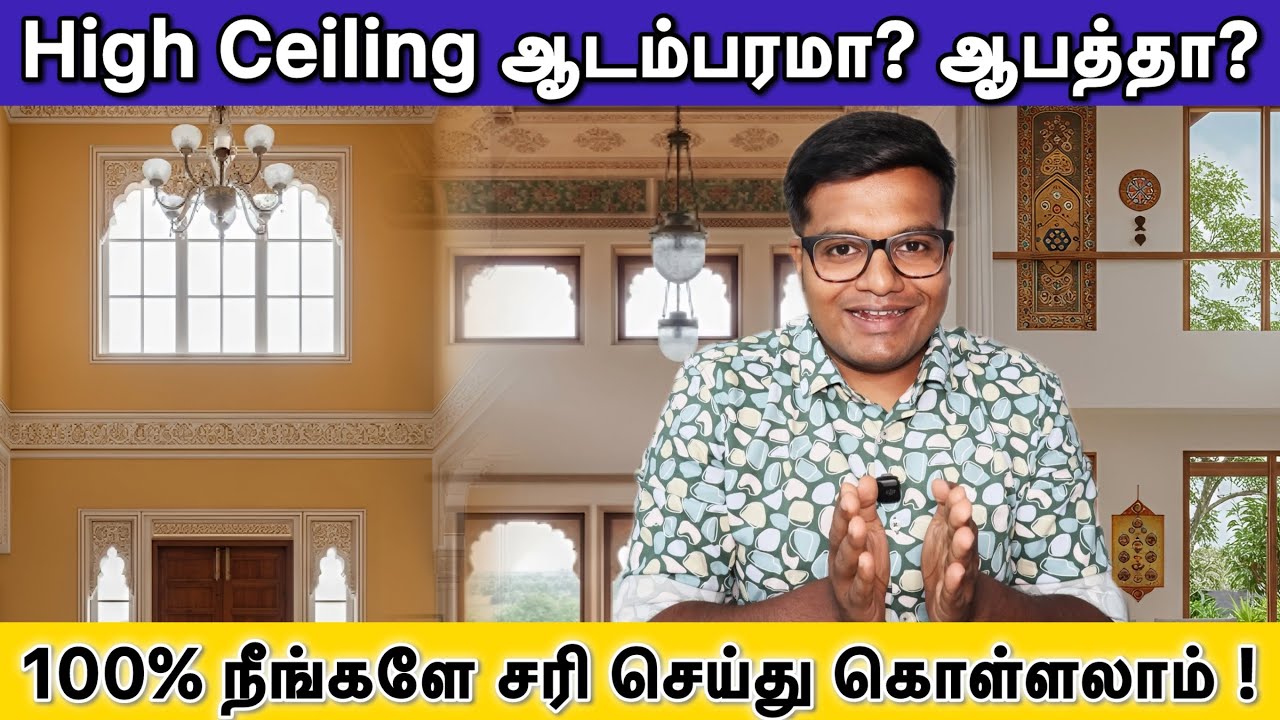 High Ceiling Vastu சரியா ? தவறா ? | எவ்வாறு சரி செய்துகொள்வது ?