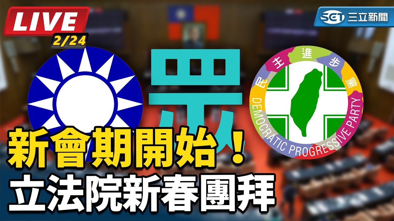 【#直播中LIVE】新會期開始！立法院新春團拜