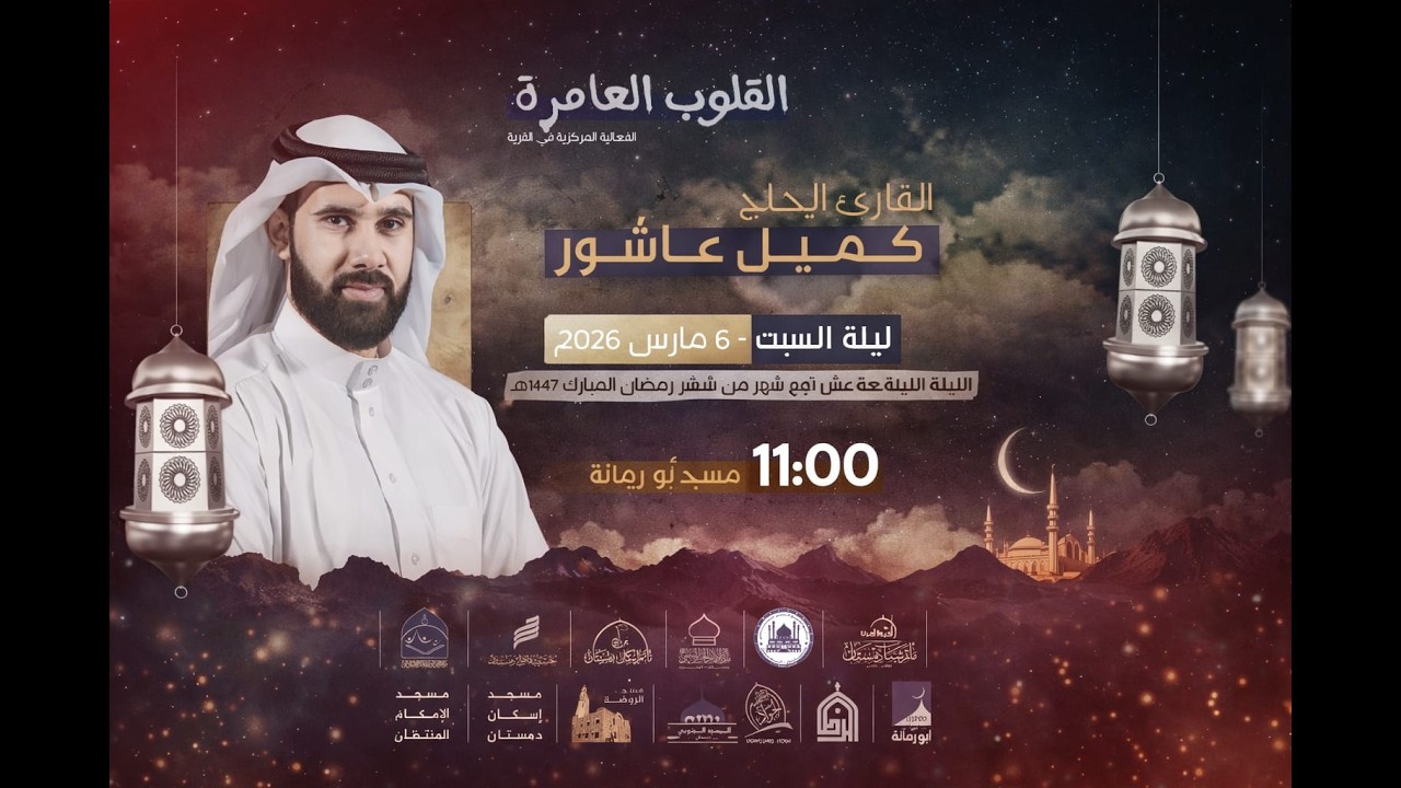 القلوب العامرة | دعاء ابي حمزة الثمالي | القارئ كميل عاشور  | 1447هـ / 2026م