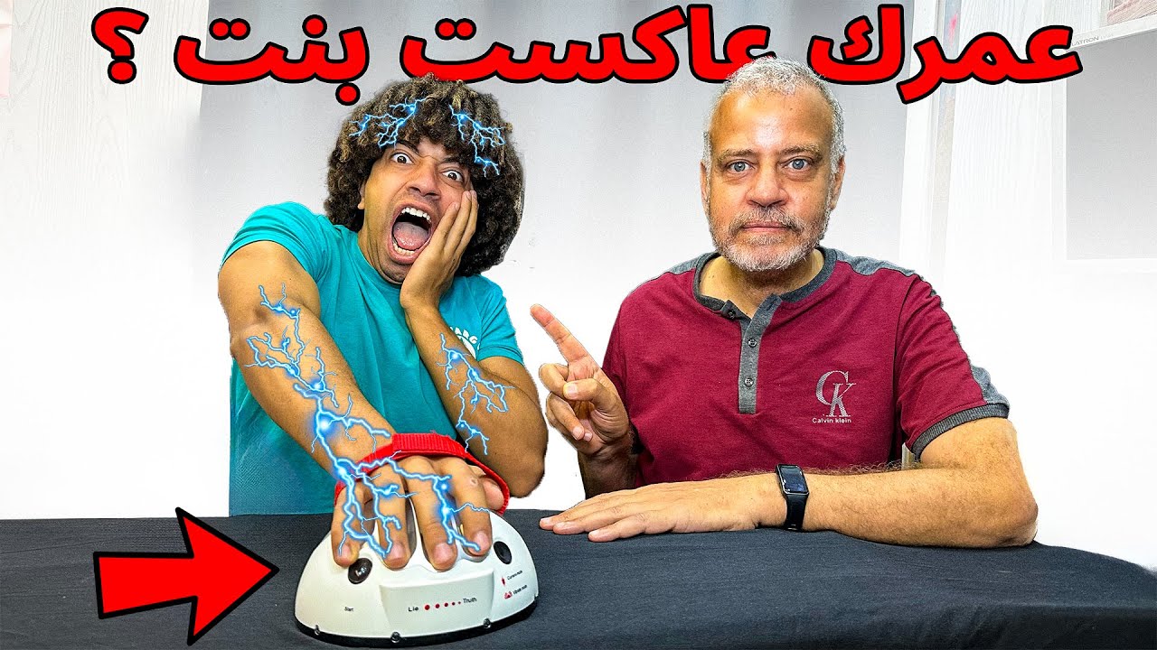 تحدى كشف الكذب مع أبويا ( يا فضيحتك يا شاور 😭 )