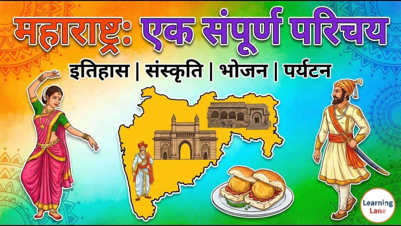 महाराष्ट्र की रोचक और प्रेरणादायक यात्रा