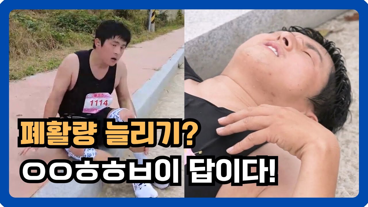 3가지만 미친듯이 하세요. 폐활량이 2배 좋아집니다