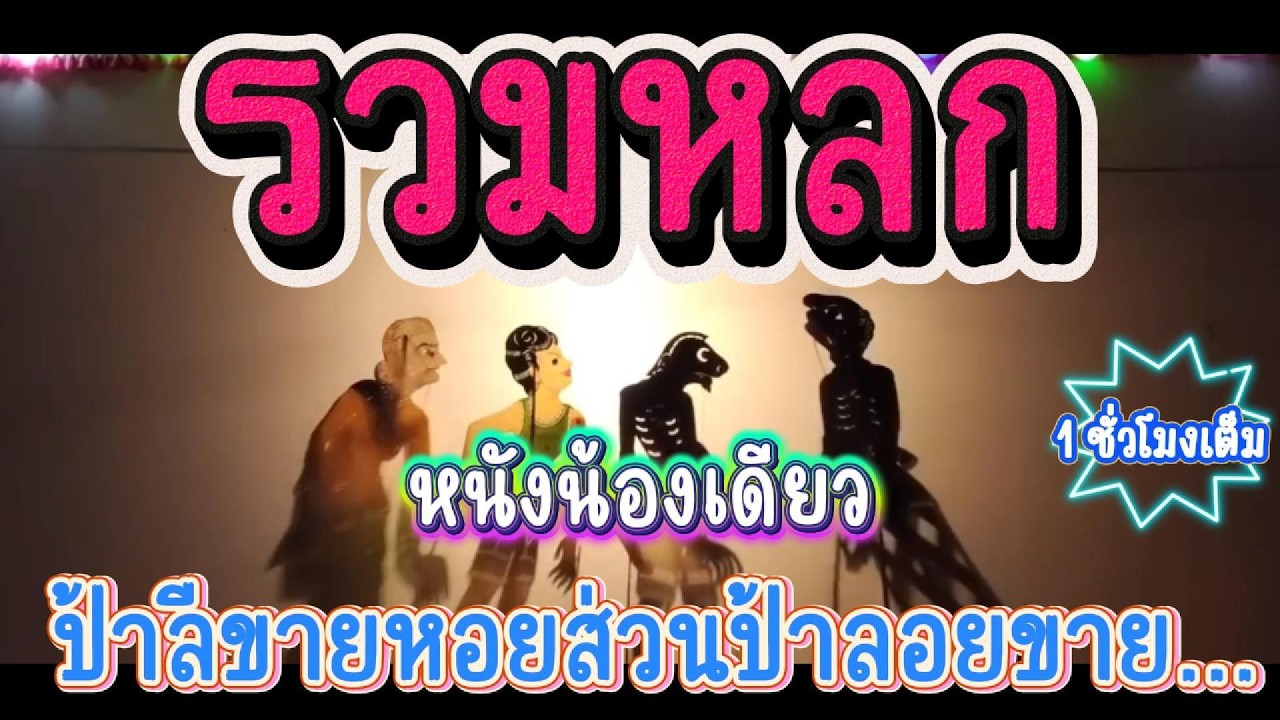 รวมหลก ตอน ป้าลีขายหอยส่วนป้าลอยขาย... หนังน้องเดียว #หนังตะลุงใหม่ล่าสุด #มาแรง #ตลกหนังตะลุง