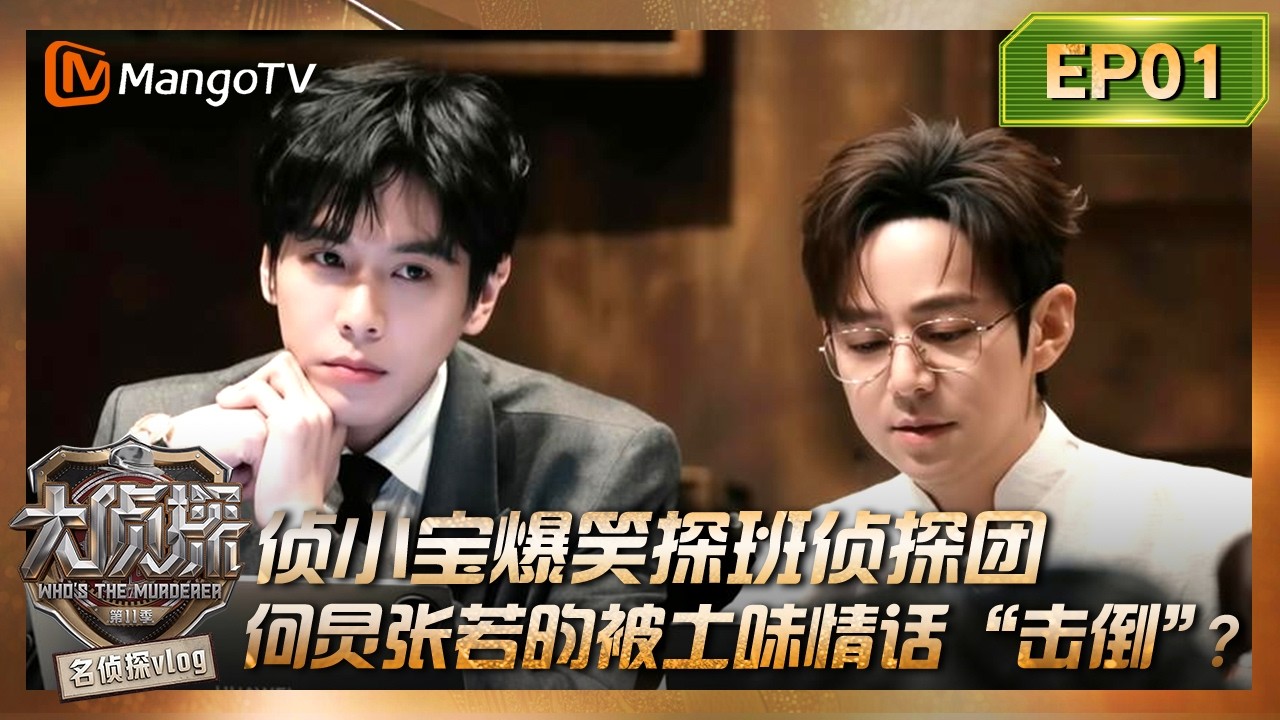 FULL《名侦探vlog》EP01：侦小宝爆笑探班侦探团，何炅张若昀被土味情话“击倒”？#大侦探11 | Who's The Murderer S11·Detective Vlog | MangoTV