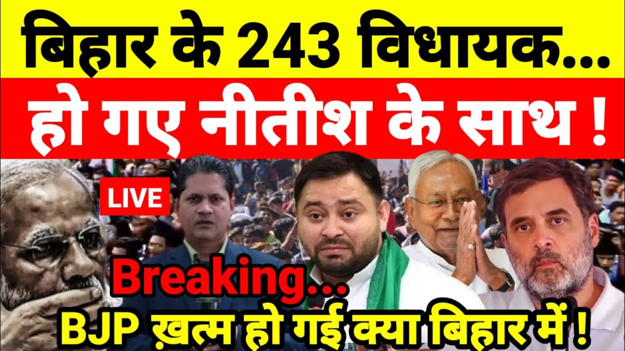 बिहार के 243 विधायक हो गए नीतीश के साथ ! BJP ख़त्म हो गई क्या बिहार में !...श्याम गिरि के साथ