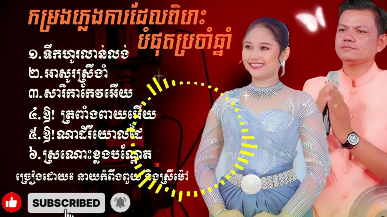 កម្រងភ្លេងការដែលពិរោះបំផុត ២០២៦ 🎼 រណ្តំចិត្ត រណ្តំមនោសញ្ចេតនា [Special Selection]