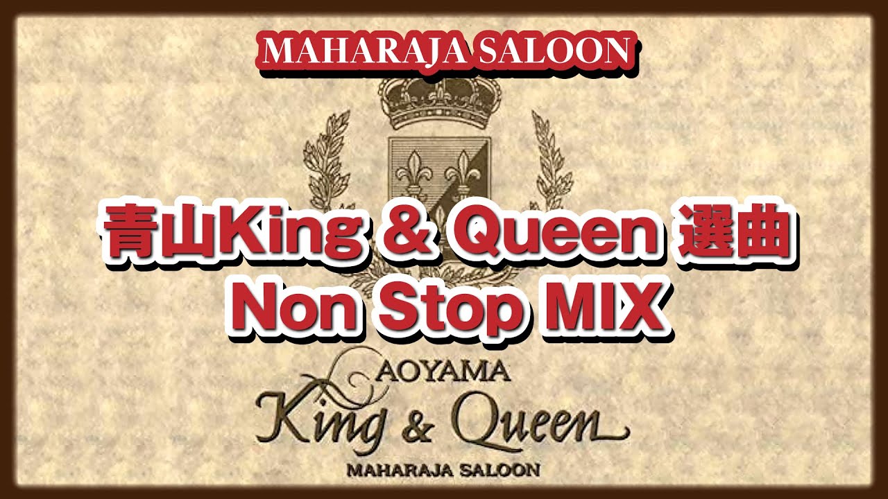 MAHARAJA SALOON 【青山King & Queen選曲】Non Stop MIX
