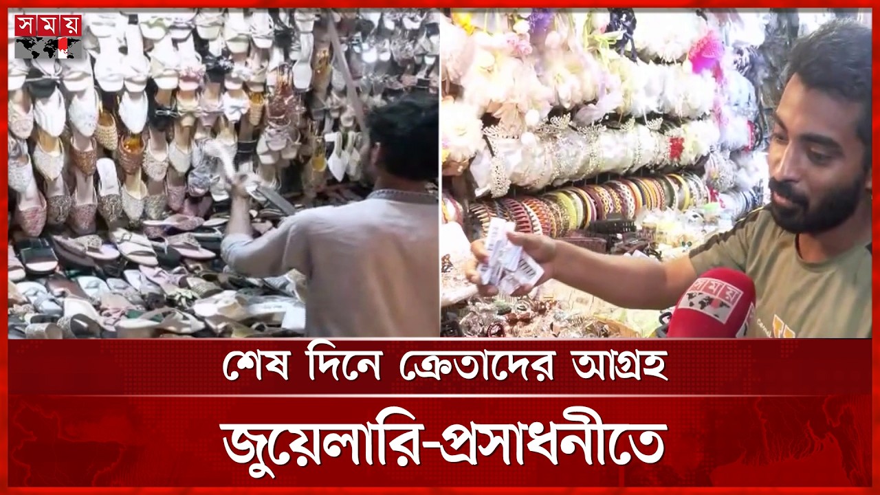 ঈদের আগের দিনও উৎসবমুখর রাজধানীর বিপণি-বিতান | Shopping mall | Bazar Update | Bazar Price