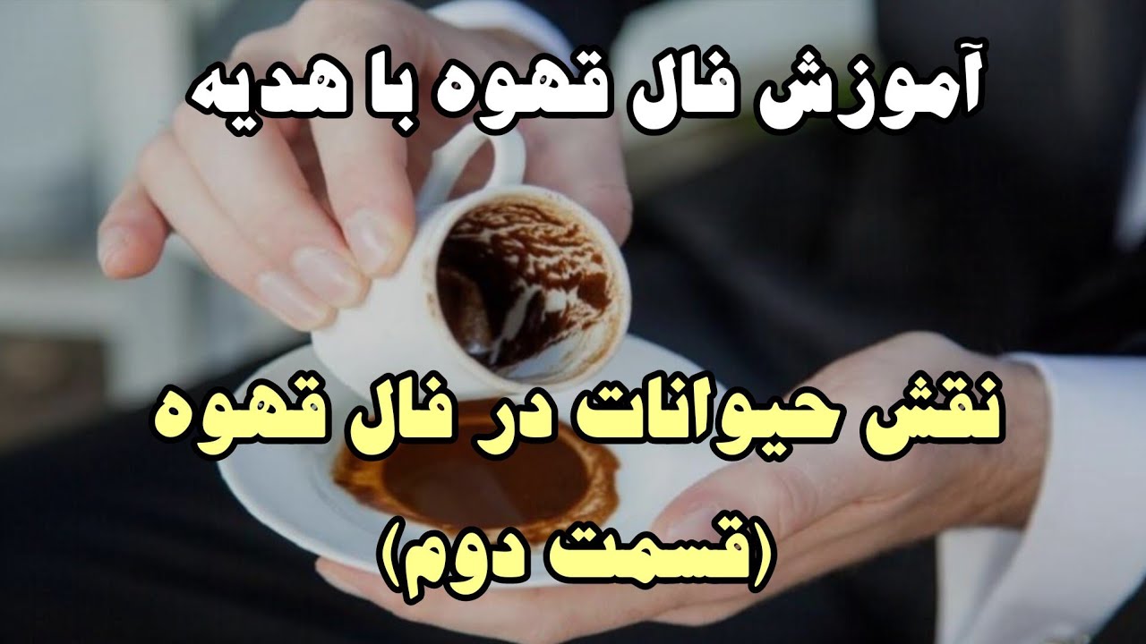 آموزش فال قهوه با هدیه- نقش حیوانات در فال قهوه(قسمت دوم)