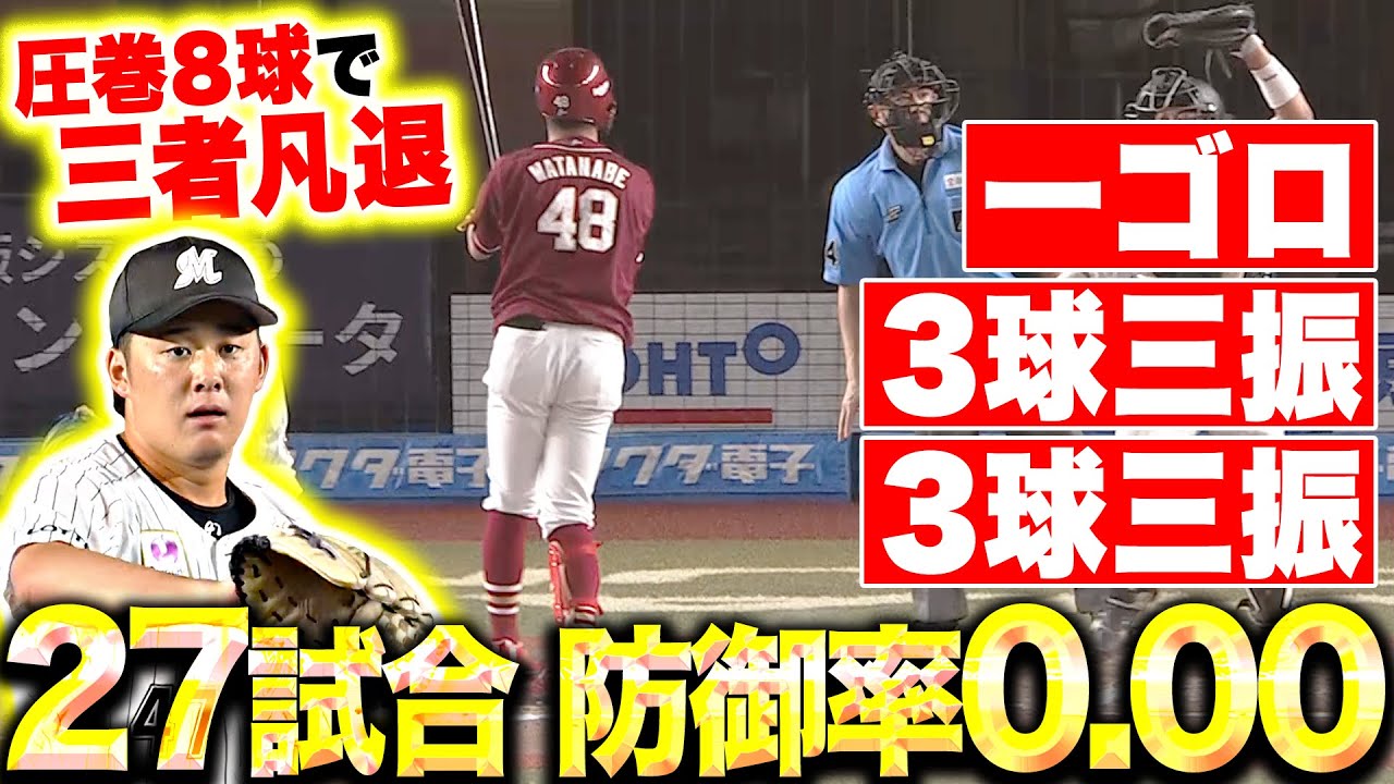 【27試合・防御率0.00】鈴木昭汰『完璧8球！一ゴロ &rarr; 3球三振 &rarr; 3球三振』