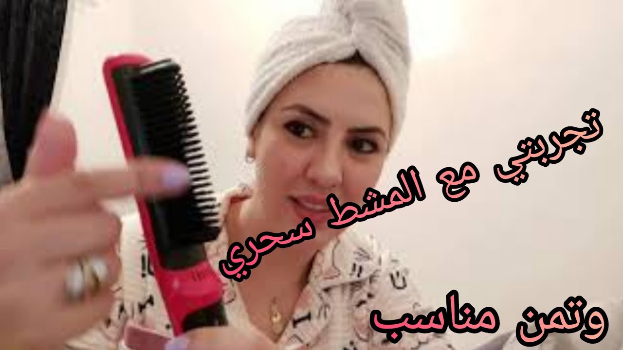 تجربتي مع المشط السحري وطريقة إستعماله مع نصائح جد مهمة