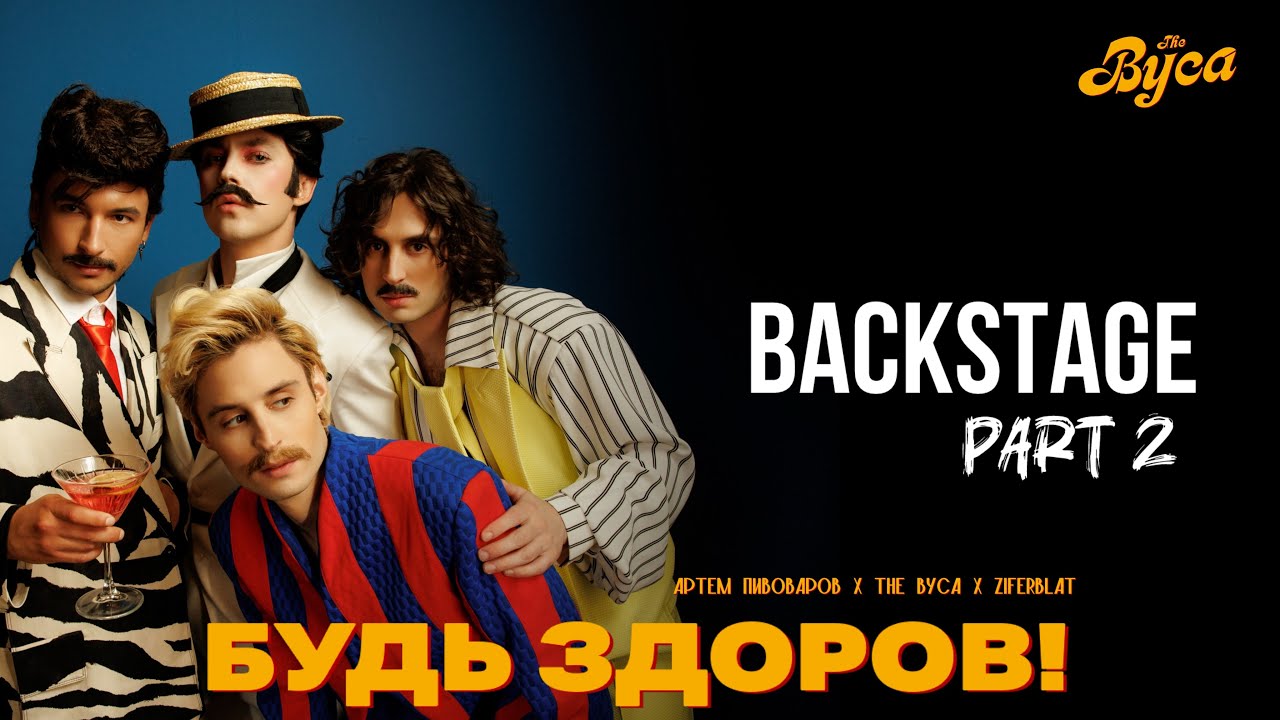 THE ВУСА х ZIFERBLAT | BACKSTAGE ЗІ ЗЙОМОК КЛІПУ | ПИВОВАРОВ НА TWITCH 
