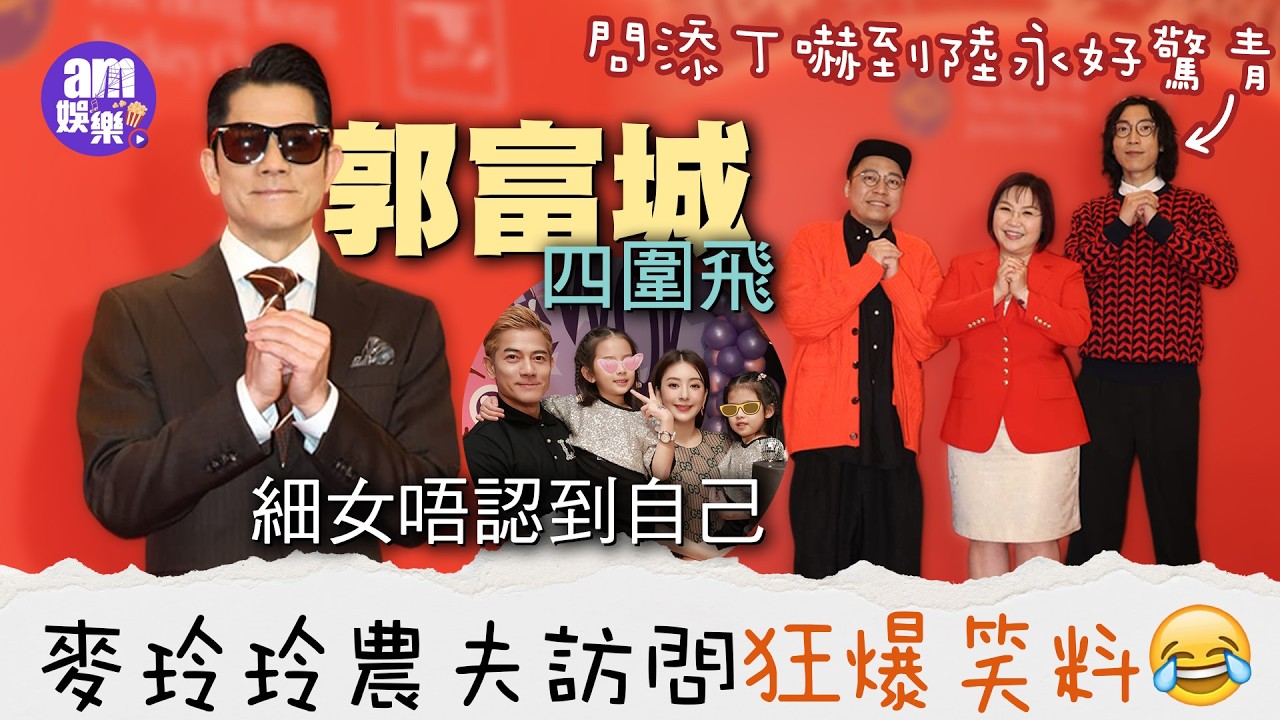 郭富城四圍飛細女唔認到自己 囡囡獲老友沈嘉偉送韓團BABYMONSTER簽名CD送｜麥玲玲農夫訪問狂爆笑料 問添丁嚇到陸永好驚青