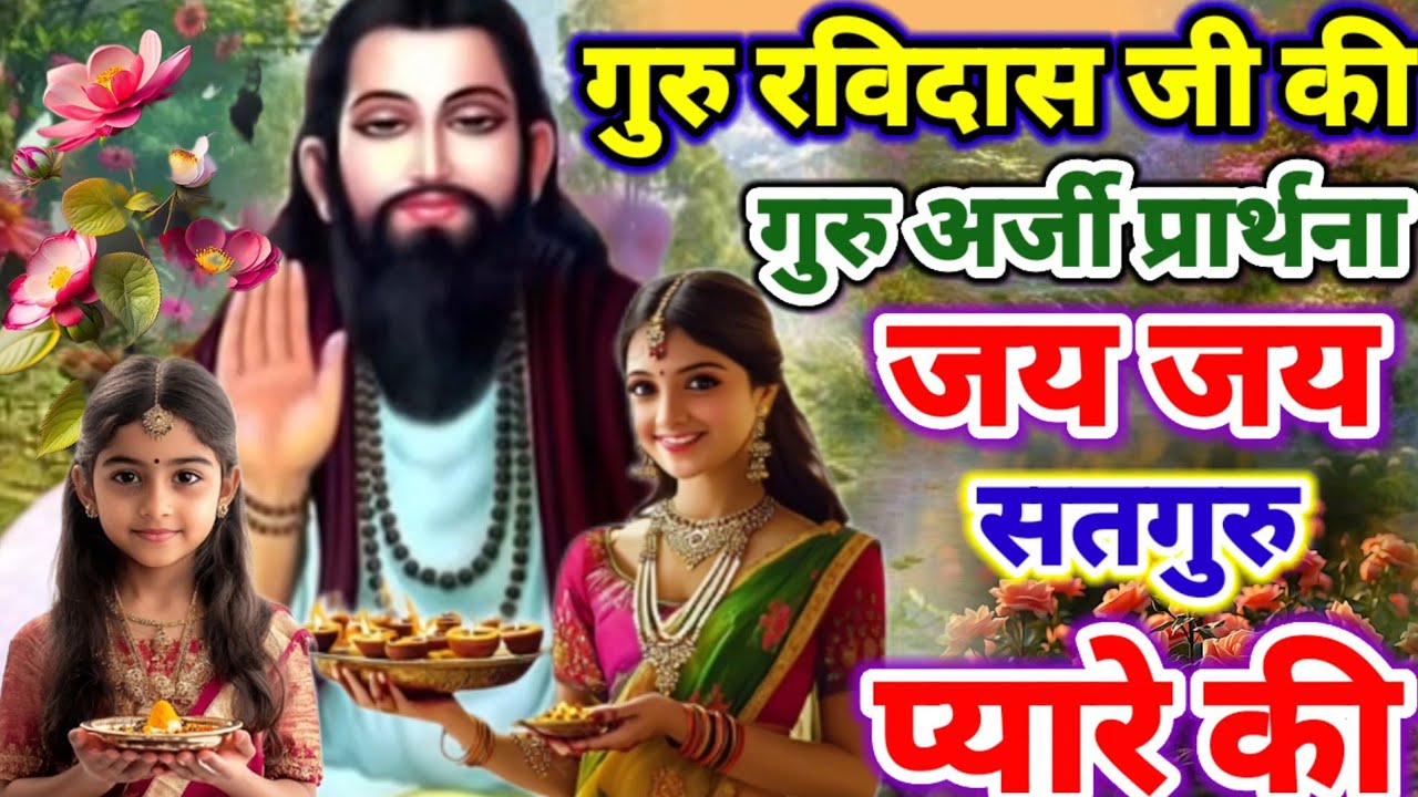जय जय सतगुरु प्यारे की | सुबह शाम सुनें चमत्कारी गुरु अर्जी रविदास प्रार्थना | Guru Ravidas Prathna