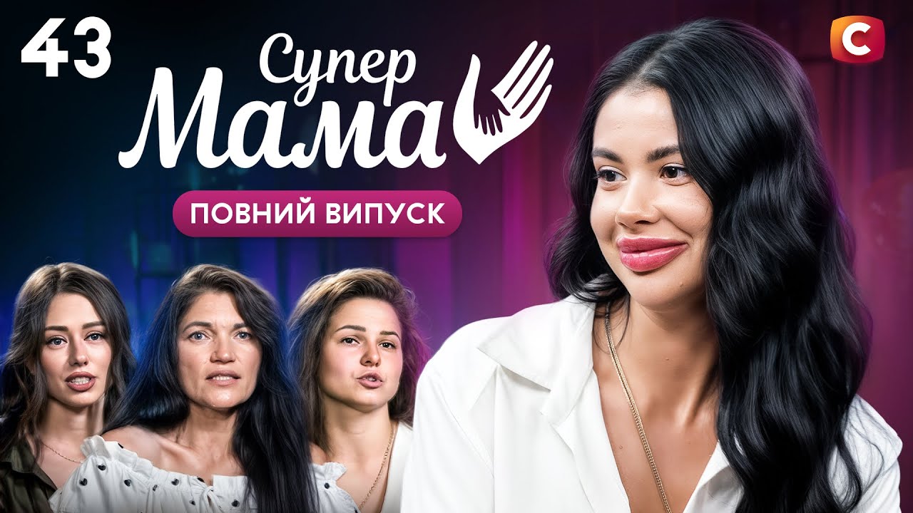 Покинула доньку із чоловіком через нове кохання – Супермама 10 сезон – Випуск 43
