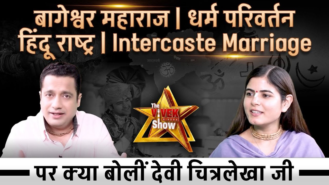 Ep1 धर्म परिवर्तन और हिंदू राष्ट्र पर क्या बोलीं देवी चित्रलेखा जी | The Vivek Bindra Show | Podcast