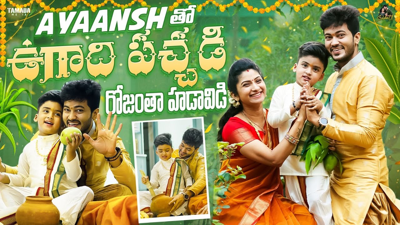Ayaansh తో ఉగాది పచ్చడి రోజంతా హడావిడి  || Ugadi Celebrations || @SidshnuOfficial || Tamada Media