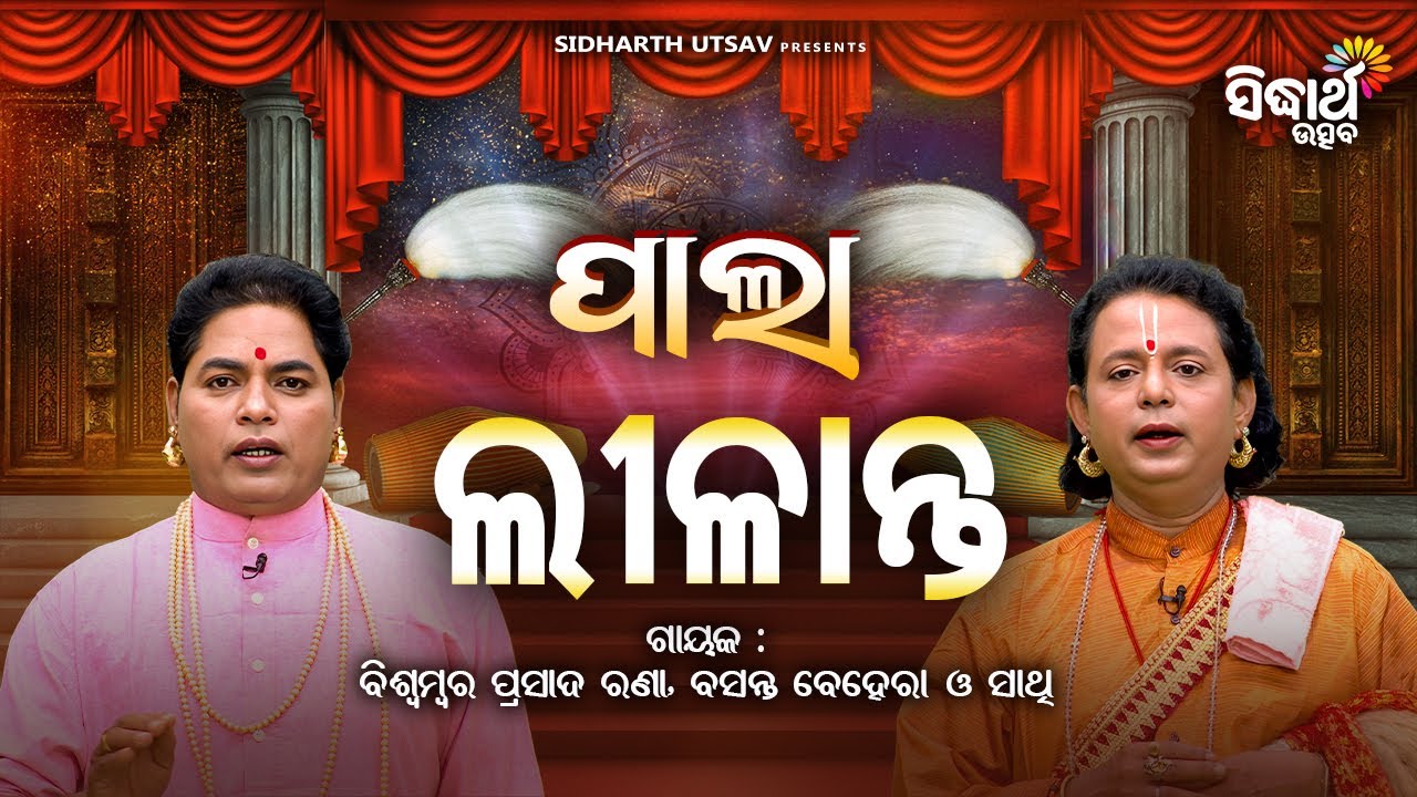 PALA - ପାଲା - Lilanta - ଲୀଳାନ୍ତ  | Biswamber Prasad Rana,Basant Behera | Sidharth Utsav
