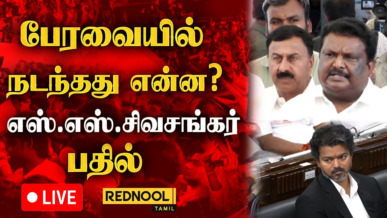🔴#livenews எஸ்.எஸ். சிவசங்கர் செய்தியாளர் சந்திப்பு | SS Sivasankar | DMK