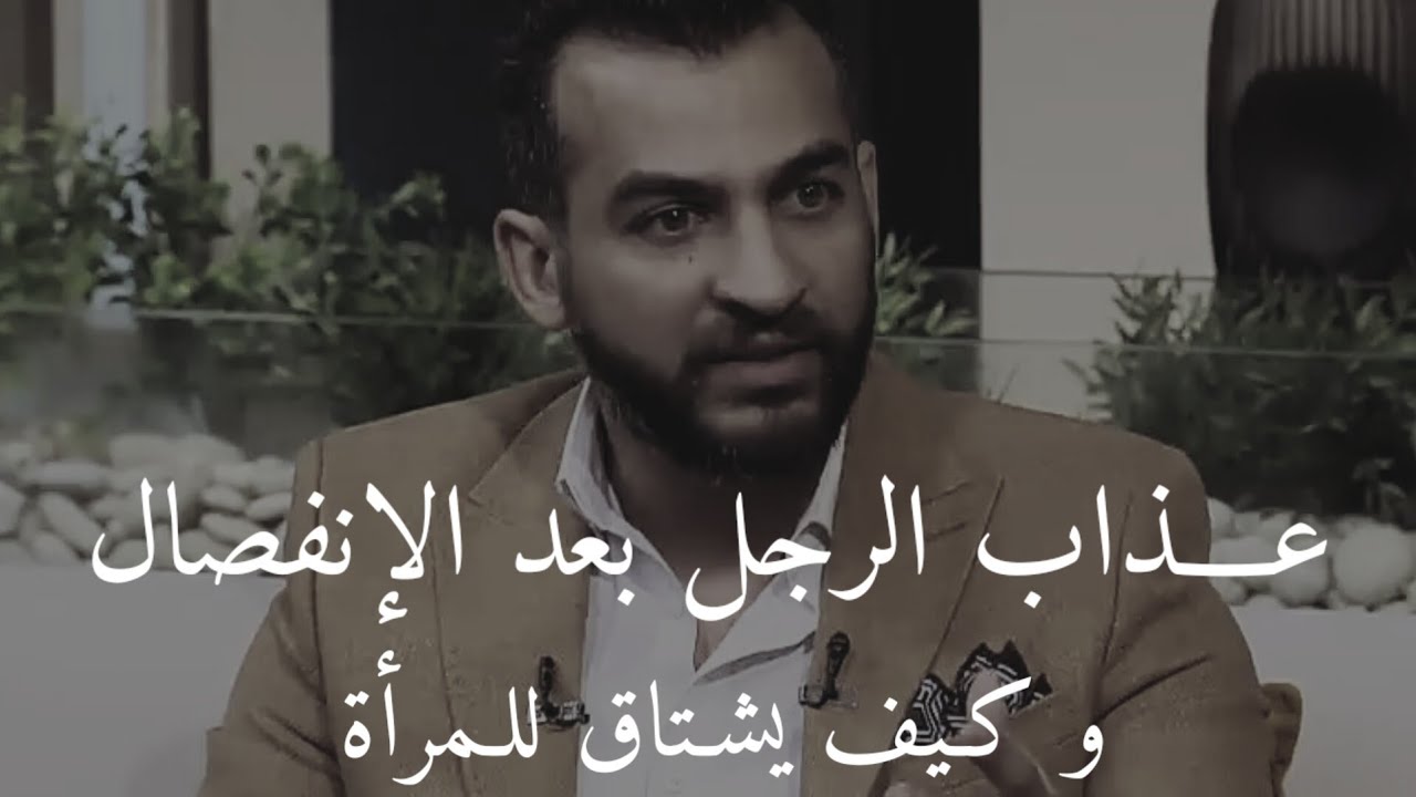 كيف يتعذب الرجل . لا يفوتك
