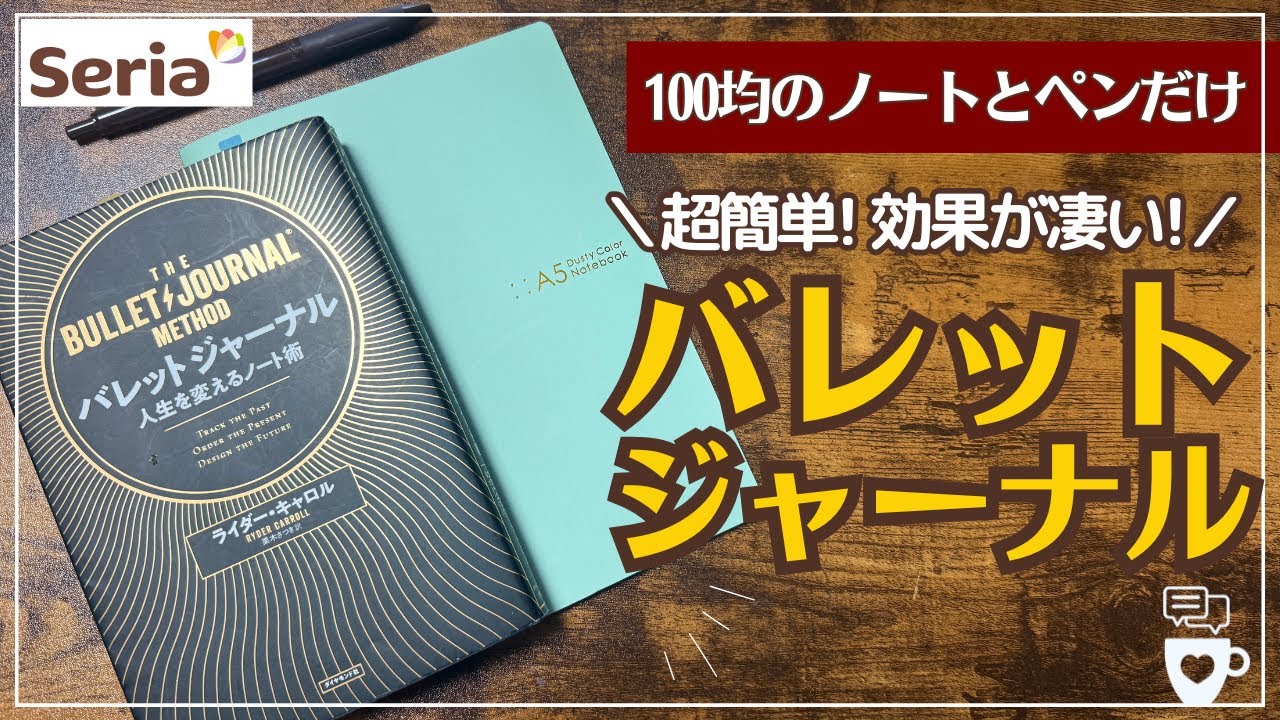 【初心者向けバレットジャーナル】100均セリアのノートとペンだけではじめるBUJO 2025年版｜ノート術｜Seria｜DAISO｜ほぼ日手帳｜hobonichi