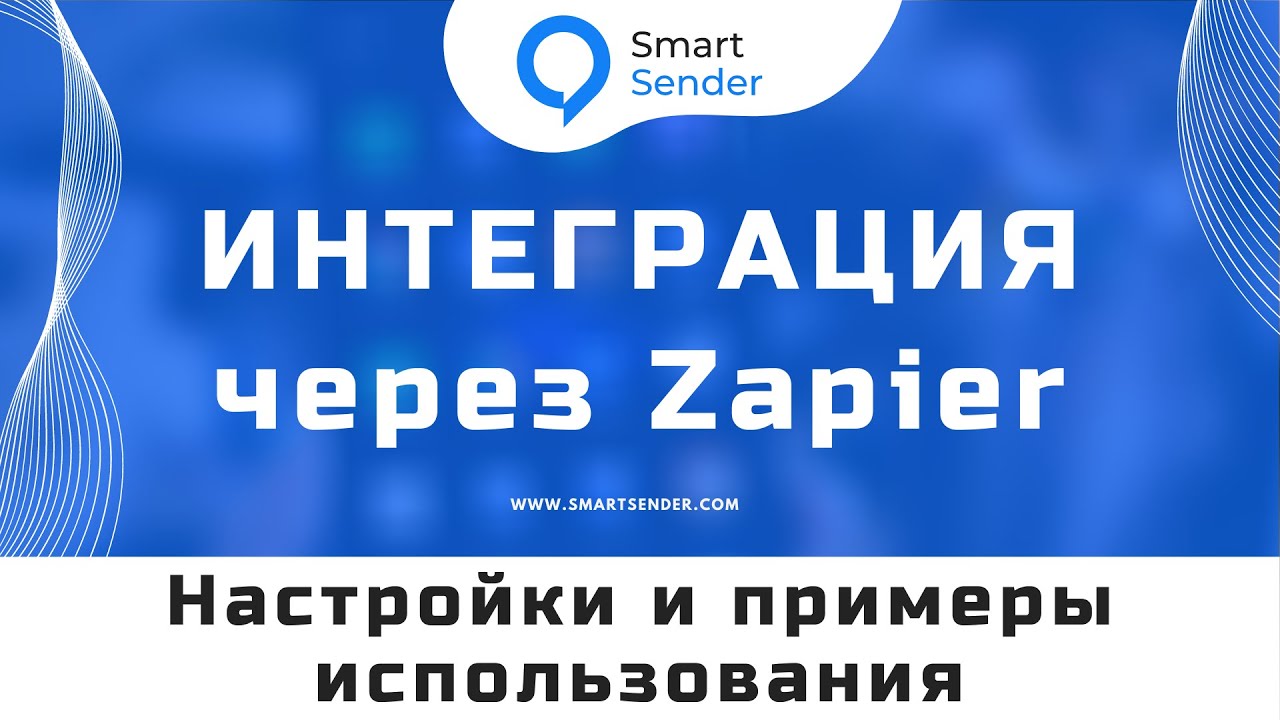 Интеграция через Zapier с тысячами других сервисов. Как настроить интеграцию с Smart Sender? №11.2