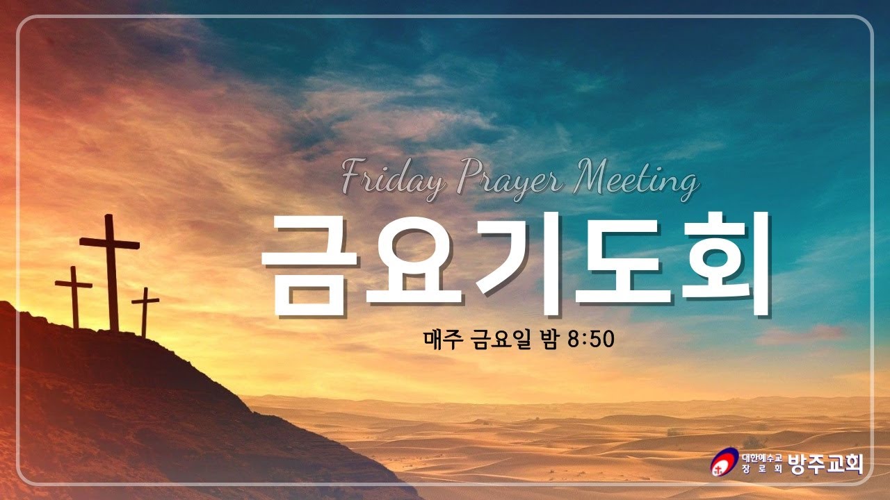 부평방주교회 2026.02.13  금요기도회