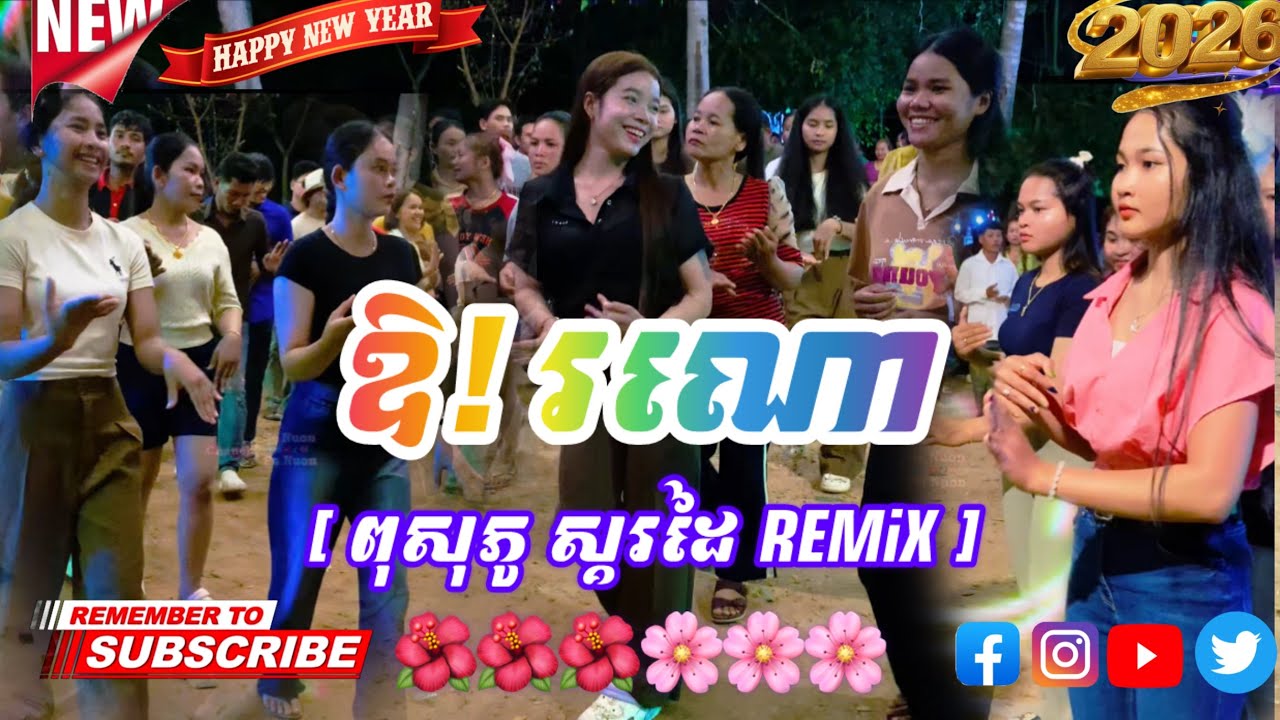 ឱ!រណោ Remix 2026 