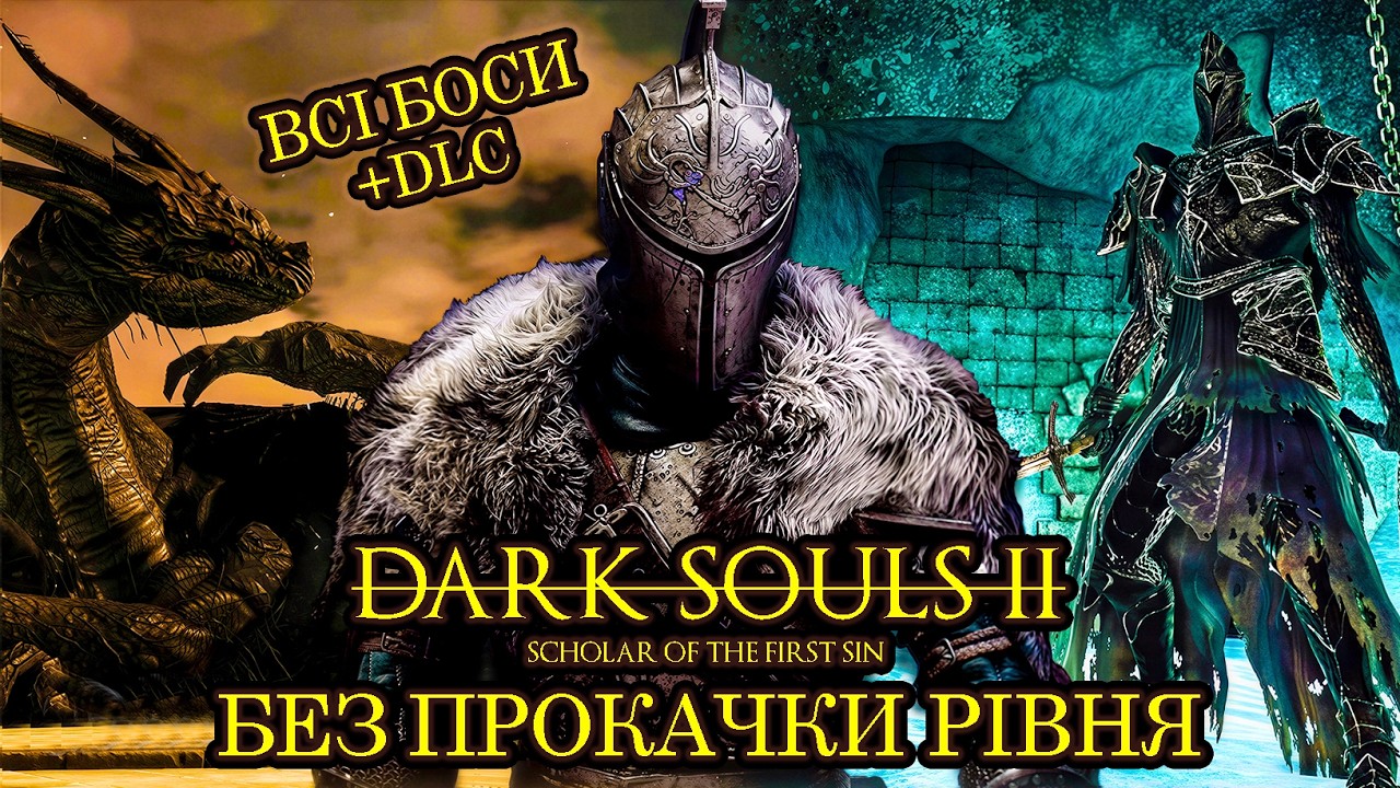[01] DARK SOULS 2: SoFS + DLC (SL1) ➤ ДАРК СОУЛС 2, АЛЕ ПЕРШИМ РІВНЕМ ➤ УКРАЇНСЬКОЮ
