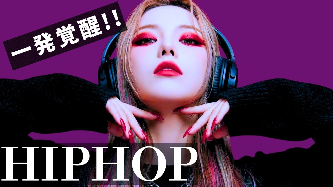 【HIPHOP】一発覚醒⚡️⚡️テンション爆上げ洋楽MIX　　/ヒップホップ/洋楽/KPOP/HIPHOP/洋楽メドレ/EDM/重低音/ドライブ/筋トレ/ランニング/作業用BGM/フェス