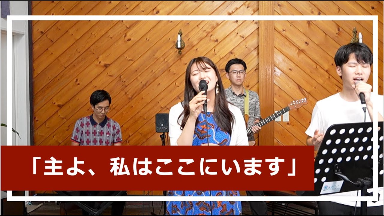 「主よ、私はここにいます」/ 賛美カバー/峰町キリスト教会/【歌詞】
