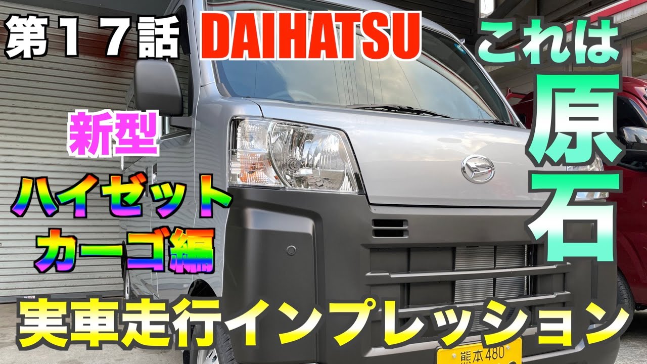 【本編１７話】ダイハツ新型ハイゼットカーゴ納車！