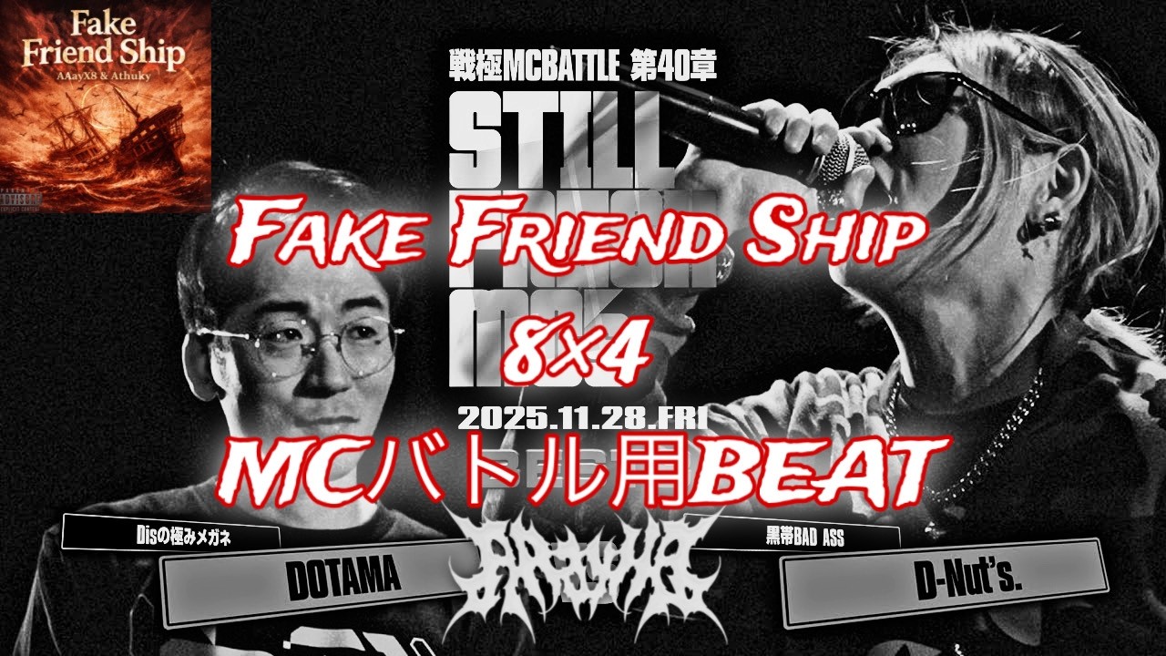 MCバトル用ビート 8×4  Fake Friend Ship /戦極40章 DOTAMA vs D-Nuts. 使用 #メイクスビート