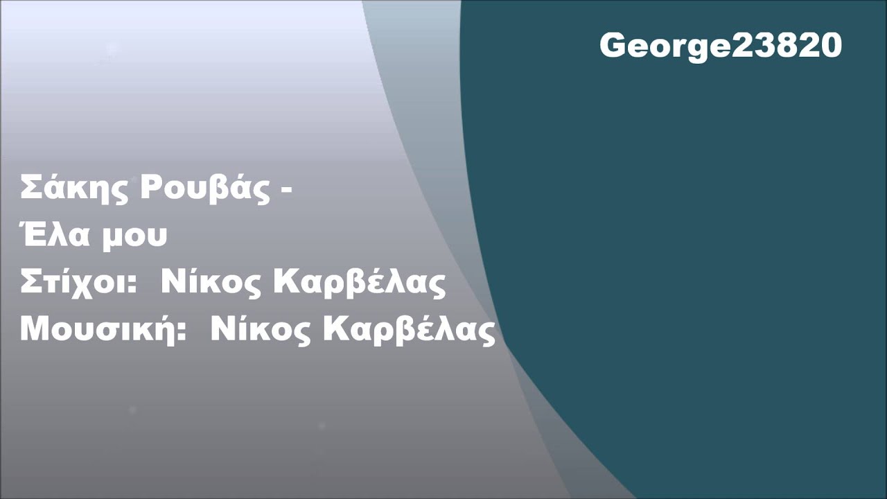 Σάκης Ρουβάς - Έλα μου, Στίχοι