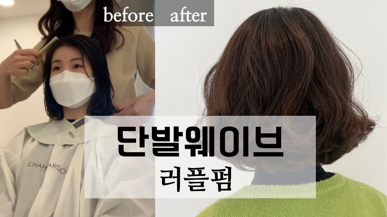 단발웨이브해주세요 ! , 러플펌 단발펌시술영상 (손질방법 포함) #단발펌추천