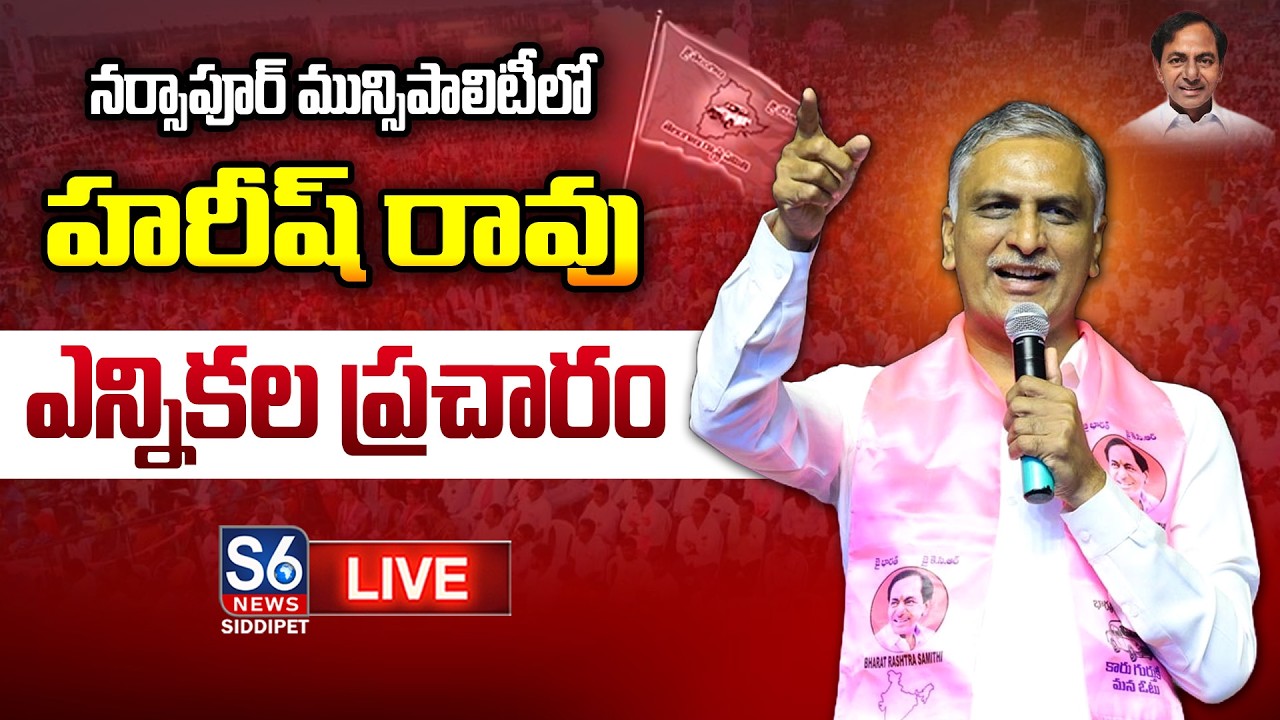 LIVE: Harish Rao Election Campaign in Narsapur Municipality | S6 News Siddipet