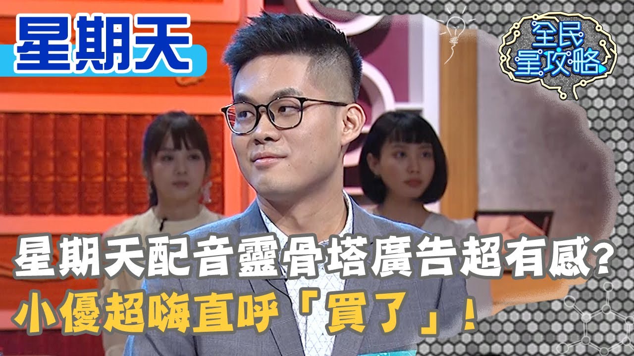 星期天現場配音「靈骨塔」廣告超有感？小優超嗨直呼「買了」！20200722 曾國城 星期天 Part3 EP295【全民星攻略】