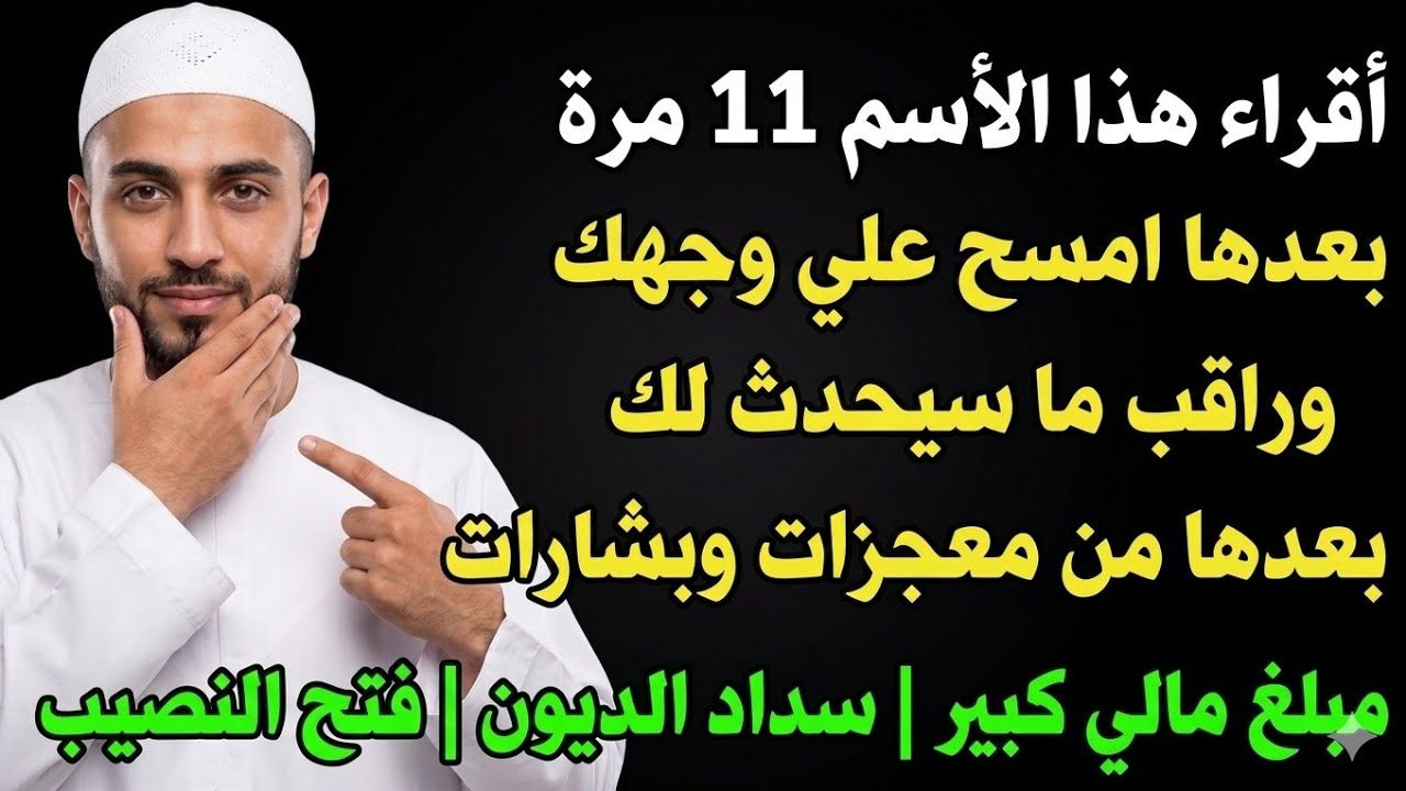 ردد وقل هذا الاسم 11 مرة  وامسح بها وجهك واقب البشارات مبلغ مالي كبير | سداد الديون | فتح النصيب 