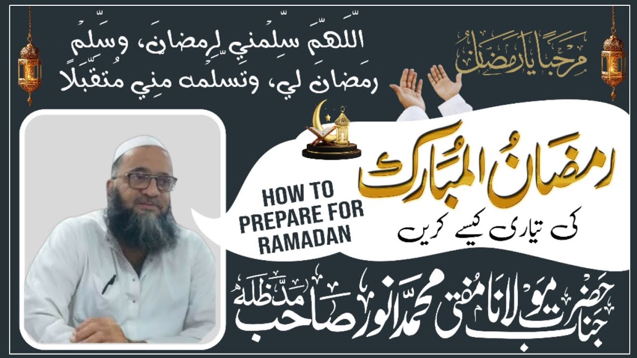 رمضان کی تیاری کیسے کریں || حضرت مفتی محمد انور صاحب فلاحی دامت برکاتہم العالیہ