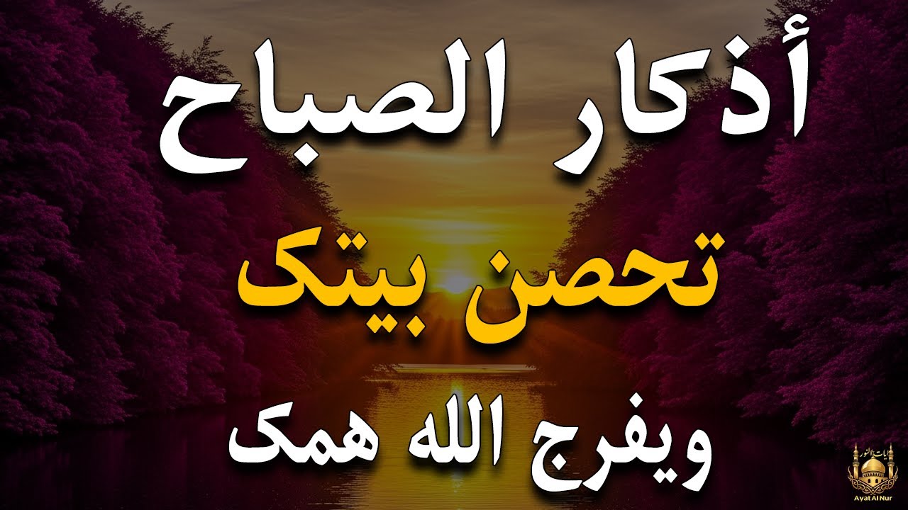 أذكار الصباح - راحة نفسية لا توصف بصوت القارئ علاء عقل | Morning Athkar - Dzkir Pagi by Alaa Aql