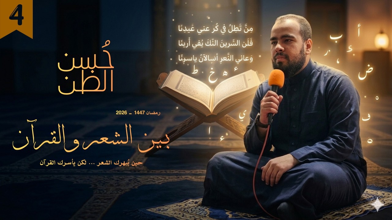 بين الشعر والقرآن l الحلقة الرابعة: حُسن الظن - مجالس تهجد رمضان