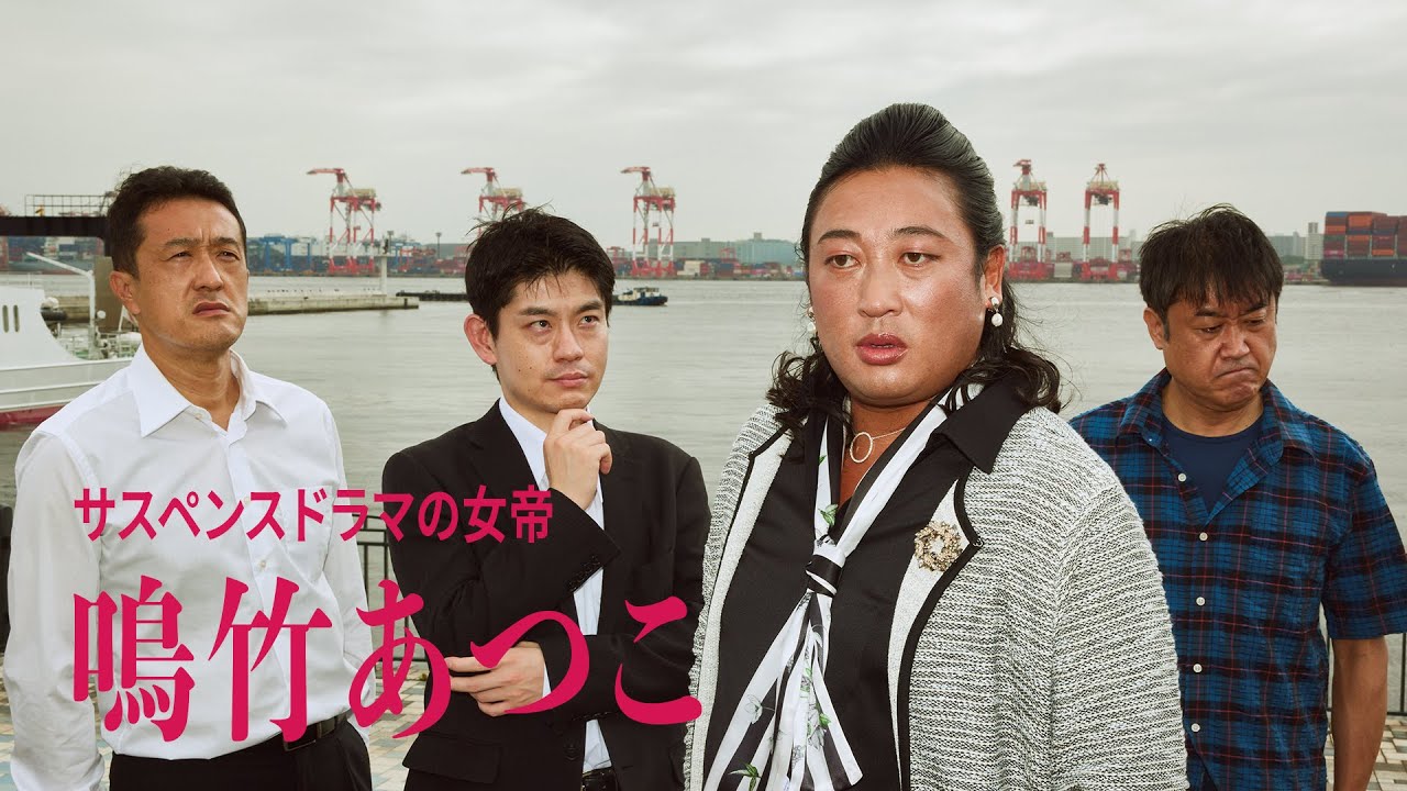 鳴竹あつこ(女優)①『権藤文子サスペンス～潜入捜査刑事・植草みどりシリーズ～』の裏側に迫る【ロバート秋山のクリエイターズ・ファイル#86】
