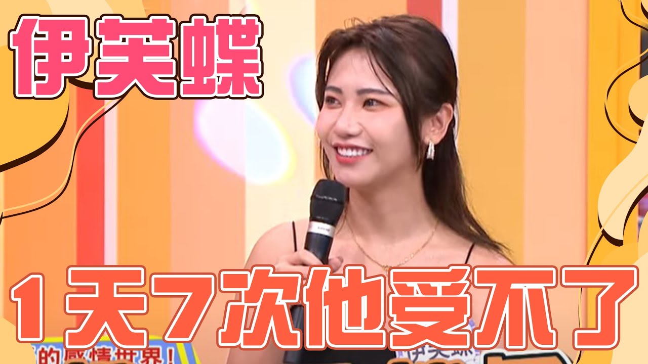 【正妹】伊芙蝶愛愛「1天7次」男友受不了？開始拍片竟是因為？