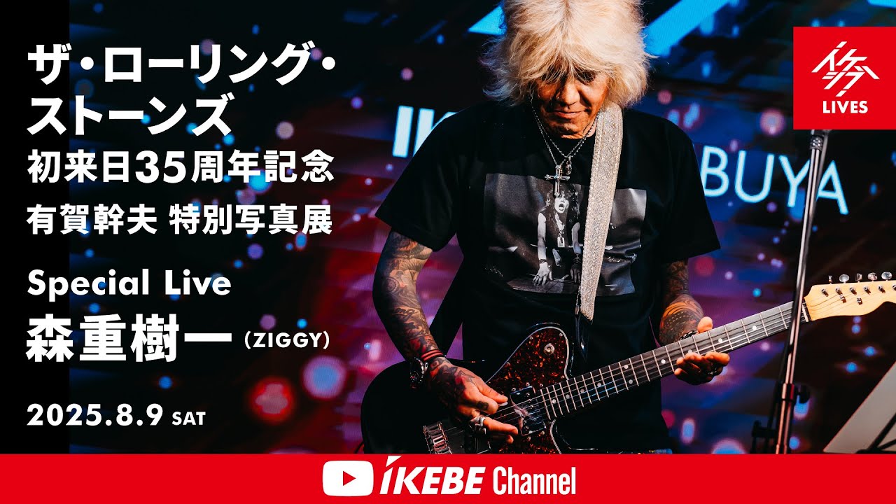【森重樹一（ZIGGY）】ザ・ローリング・ストーンズ 初来日35周年記念 有賀幹夫 特別写真展 Special Live 【イケシブLIVES】