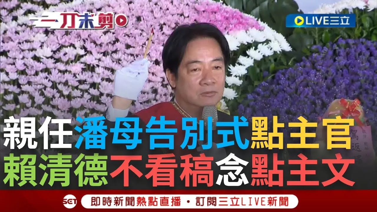 【一刀未剪】賴清德不看稿念文言文「台文影片」! 親任潘孟安母告別式「點主官」  展與潘孟安鐵桿情誼代表家屬致詞 賴清德:我與潘情同手足│【焦點人物大現場】20240919│三立新聞台