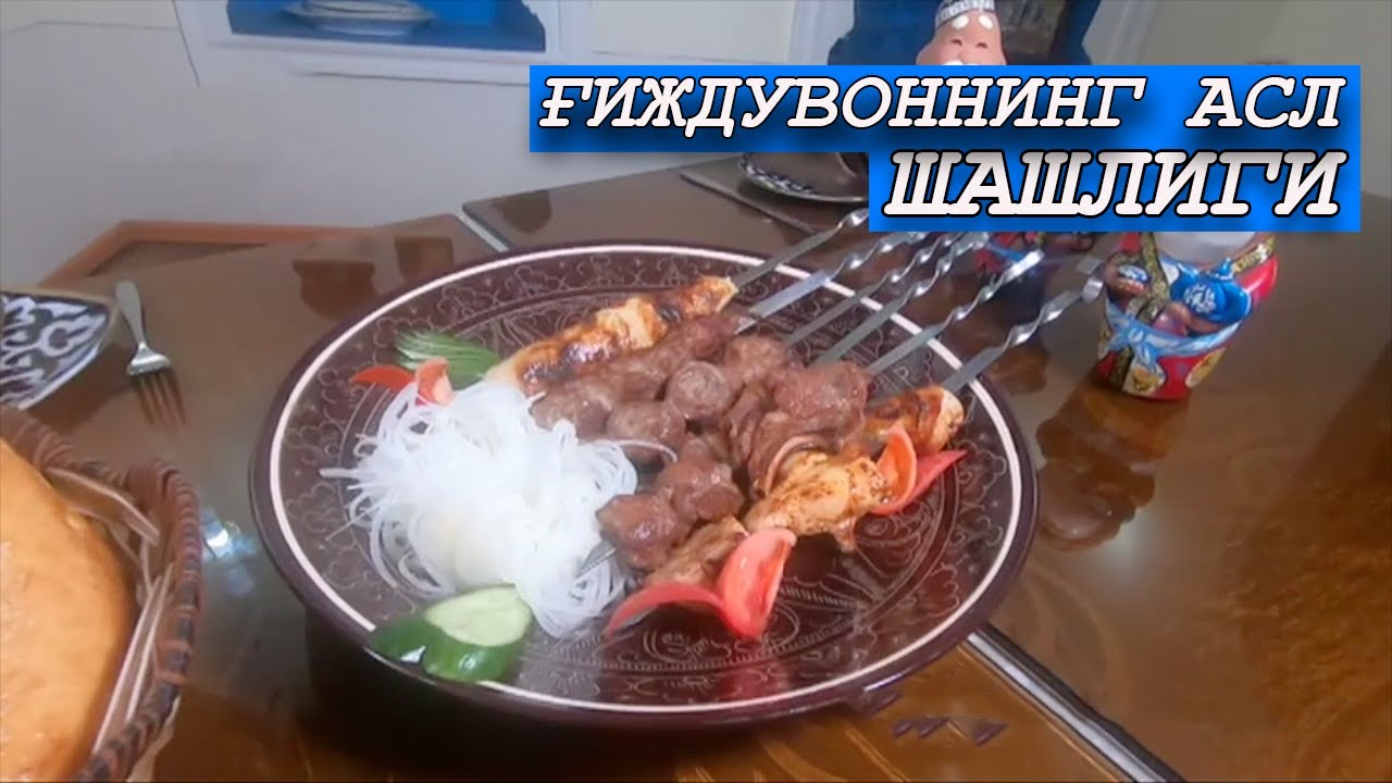 Асл ҒИЖДУВОН ШАШЛИГИ қандай  тайёрланади? | Demak-emak